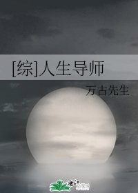 （綜漫同人）[綜]人生導師