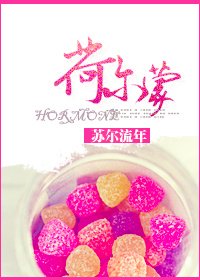 荷爾蒙