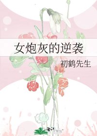 女炮灰的逆襲