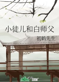小徒兒和白師父
