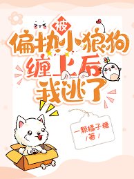 被偏執小狼狗纏上後我逃了